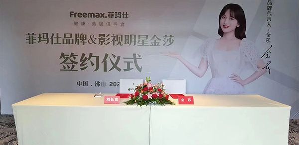 菲玛仕&金莎品牌代言人签约仪式