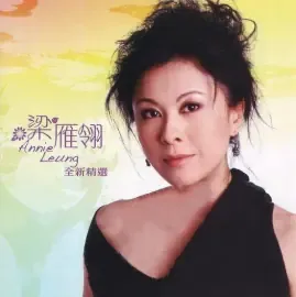 梁雁翎生活照