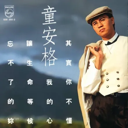 童安格生活照