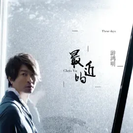 游鸿明生活照