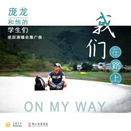 庞龙生活照
